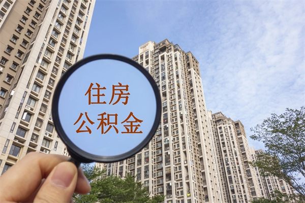 襄垣取公积金委托人需要准备什么（襄垣提取公积金委托）
